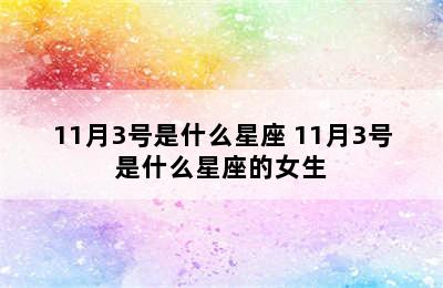 11月3号是什么星座 11月3号是什么星座的女生